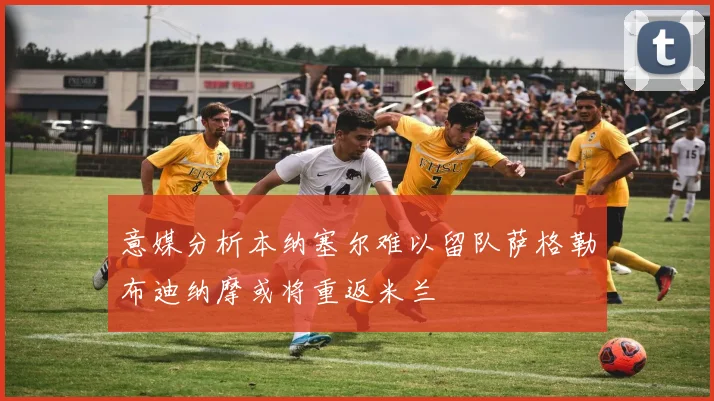 意媒分析本纳塞尔难以留队萨格勒布迪纳摩或将重返米兰