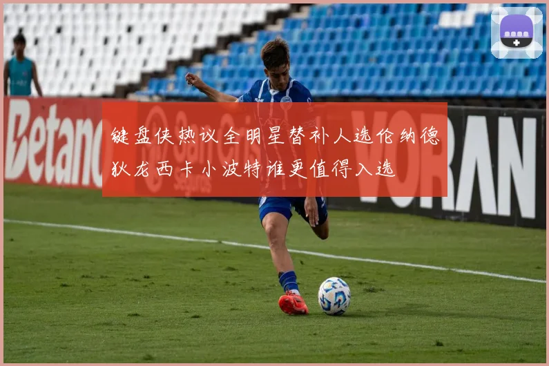 键盘侠热议全明星替补人选伦纳德狄龙西卡小波特谁更值得入选