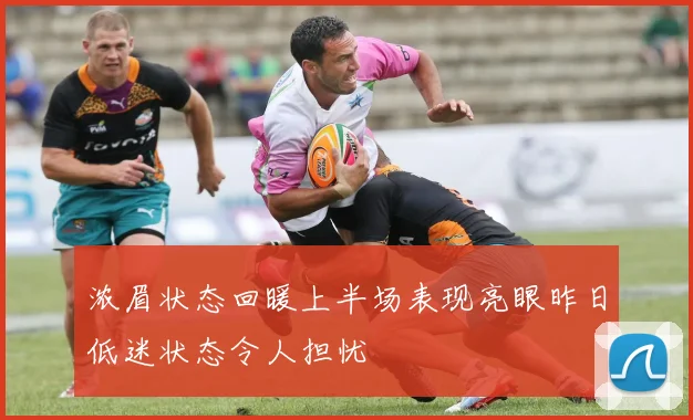 浓眉状态回暖上半场表现亮眼昨日低迷状态令人担忧