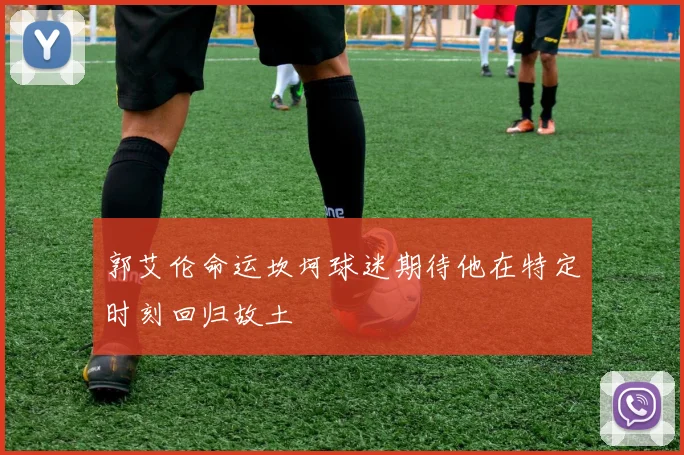 郭艾伦命运坎坷球迷期待他在特定时刻回归故土