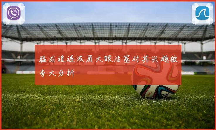 猛龙追逐浓眉大眼活塞对其兴趣被夸大分析