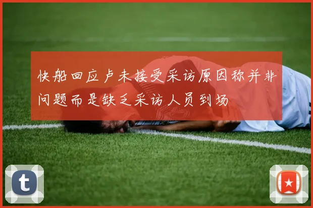 快船回应卢未接受采访原因称并非问题而是缺乏采访人员到场