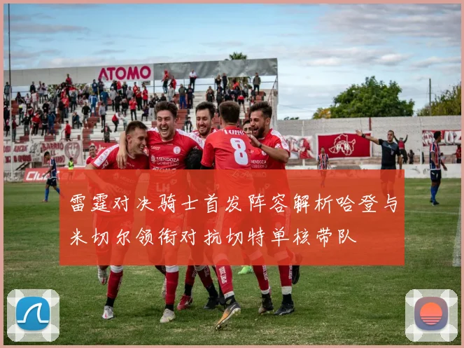 雷霆对决骑士首发阵容解析哈登与米切尔领衔对抗切特单核带队